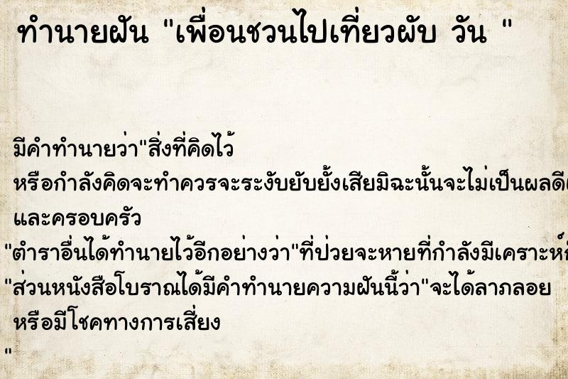 ทำนายฝัน เพื่อนชวนไปเที่ยวผับ วัน 